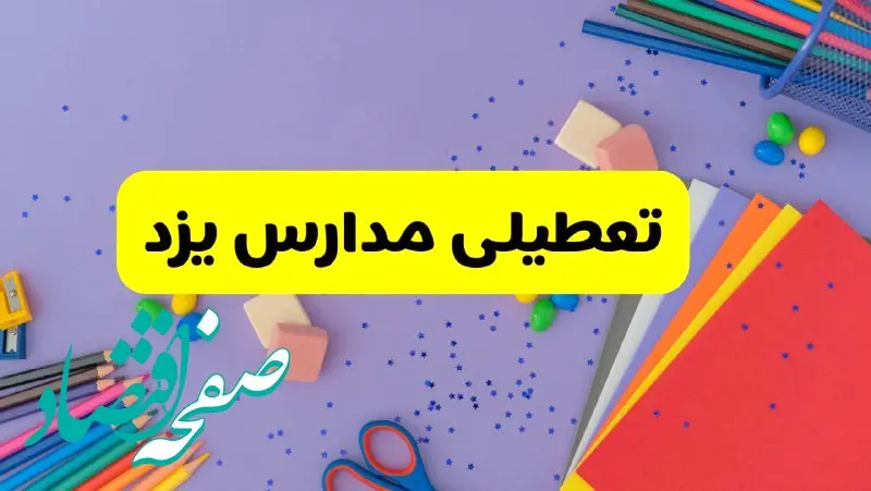 خبر فوری تعطیلی مدارس یزد فردا سه‌شنبه ۲۱ اسفند ۱۴۰۳
