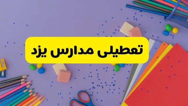 خبر فوری تعطیلی مدارس یزد فردا سه‌شنبه ۲۱ اسفند ۱۴۰۳