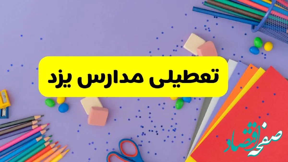 خبر فوری تعطیلی مدارس یزد فردا سهشنبه ۲۱ اسفند ۱۴۰۳