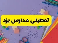 خبر فوری تعطیلی مدارس یزد فردا سه‌شنبه ۲۱ اسفند ۱۴۰۳