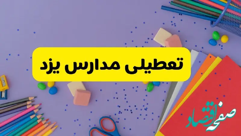 خبر فوری تعطیلی مدارس یزد فردا سه‌شنبه ۲۱ اسفند ۱۴۰۳
