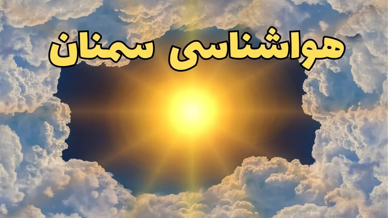 پیش بینی وضعیت آب و هوا سمنان فردا جمعه ۱۵ فروردین ماه ۱۴۰۴ | هواشناسی سمنان ۲۴ ساعت آینده | آب و هوای سمنان