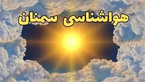 پیش بینی وضعیت آب و هوا سمنان فردا جمعه ۱۵ فروردین ماه ۱۴۰۴ | هواشناسی سمنان ۲۴ ساعت آینده | آب و هوای سمنان