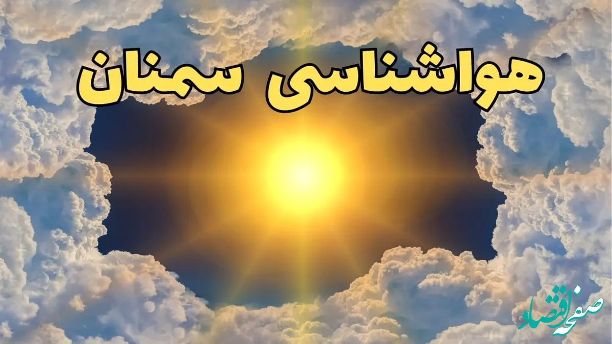 پیش بینی وضعیت آب و هوا سمنان فردا جمعه ۱۵ فروردین ماه ۱۴۰۴ | هواشناسی سمنان ۲۴ ساعت آینده | آب و هوای سمنان