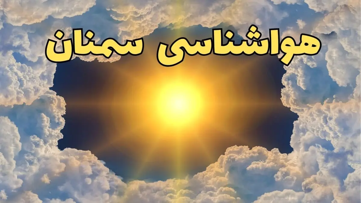 پیش بینی وضعیت آب و هوا سمنان فردا جمعه ۱۵ فروردین ماه ۱۴۰۴ | هواشناسی سمنان ۲۴ ساعت آینده | آب و هوای سمنان