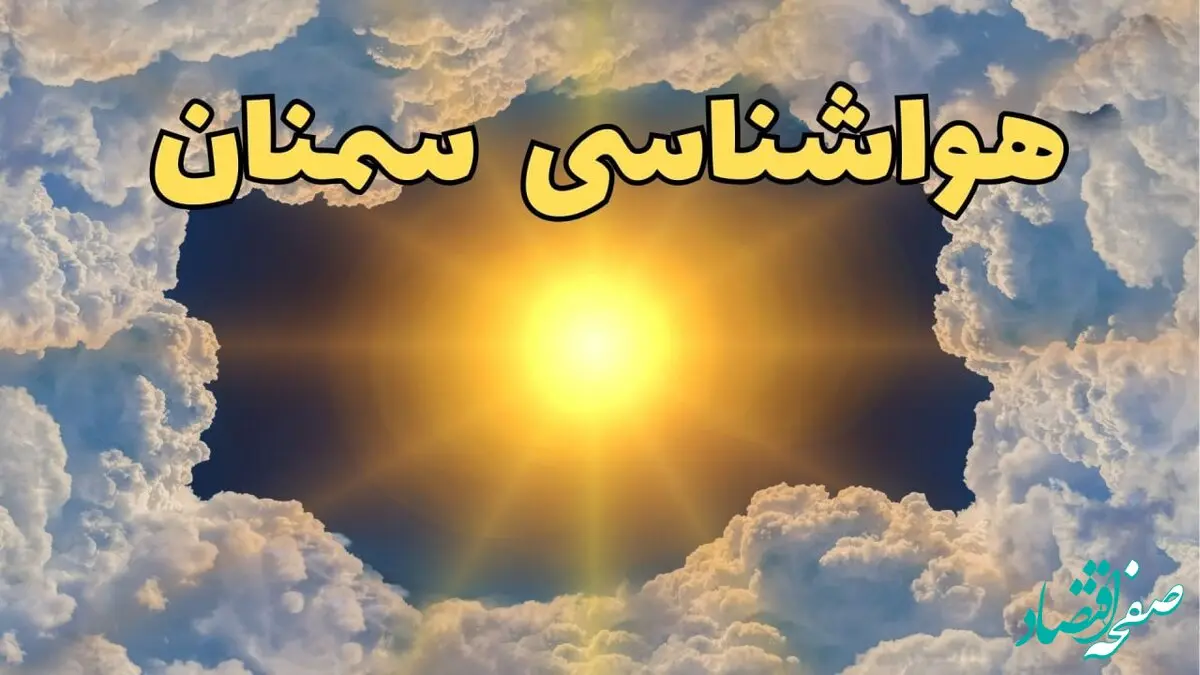پیش بینی وضعیت آب و هوا سمنان فردا جمعه ۱۵ فروردین ماه ۱۴۰۴ | هواشناسی سمنان ۲۴ ساعت آینده | آب و هوای سمنان