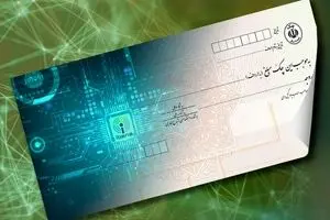 بیش از دو میلیون چک الکترونیک صادر شد/وصول ۹۹ درصدی چک‌های سررسید شده