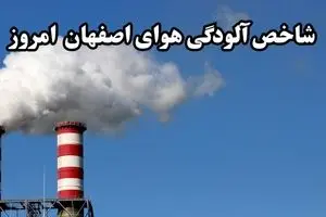 شاخص آلودگی هوای اصفهان امروز پنجشنبه ۱۹ تیر ماه ۱۴۰۴ | اصفهان در وضعیت خطرناک + ویدئو
