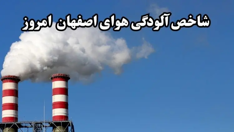 شاخص آلودگی هوای اصفهان امروز یکشنبه ۲۷ مهر ماه ۱۴۰۴ | ۱۴ منطقه در خطر