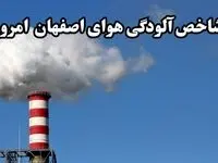 شاخص آلودگی هوای اصفهان امروز پنجشنبه ۱ مرداد ۱۴۰۵
