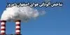 شاخص آلودگی هوای اصفهان امروز سه شنبه ۱۷ شهریور