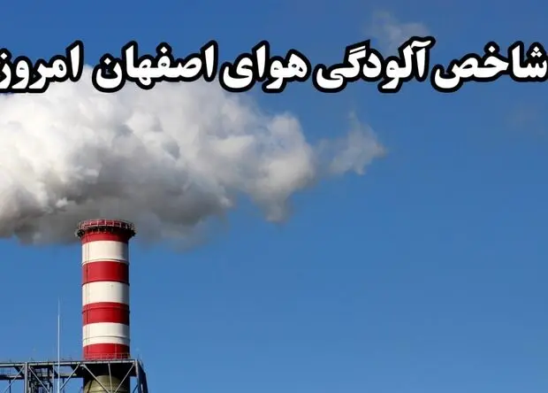 شاخص آلودگی هوای اصفهان امروز شنبه ۲۷ تیر ۱۴۰۵