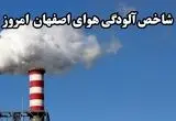 شاخص کیفیت هوای اصفهان چگونه است؟ 