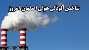 شاخص آلودگی هوای اصفهان امروز دوشنبه ۲۲ تیر ۱۴۰۵ 