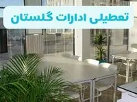 آیا ادارات گرگان فردا ۸ شهریور ۱۴۰۴ تعطیل است؟ | تعطیلی ادارات گلستان فردا شنبه ۸ شهریور ماه ۱۴۰۴ 