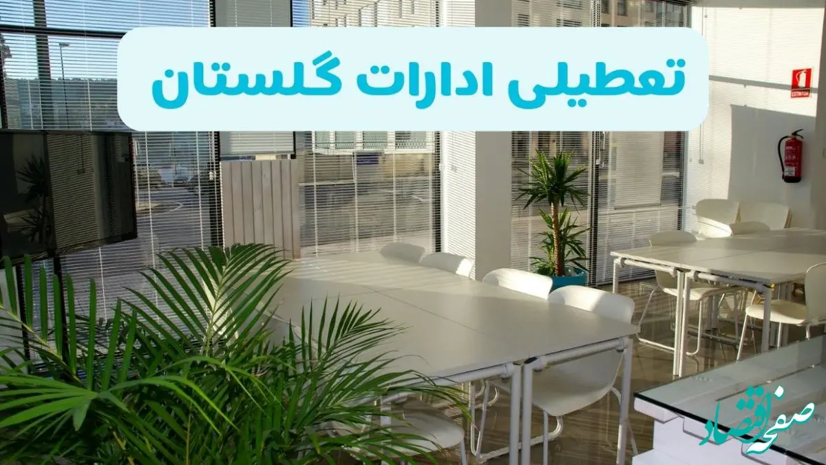 جدیدترین وضعیت تعطیلی ادارات گلستان فردا یکشنبه ۱۹ مرداد ماه ۱۴۰۴ / تعطیلی ادارات گرگان یکشنبه اعلام شد