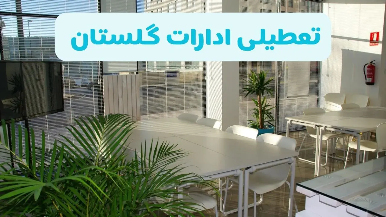 آیا ادارات گرگان فردا ۸ شهریور ۱۴۰۴ تعطیل است؟ | تعطیلی ادارات گلستان فردا شنبه ۸ شهریور ماه ۱۴۰۴ 