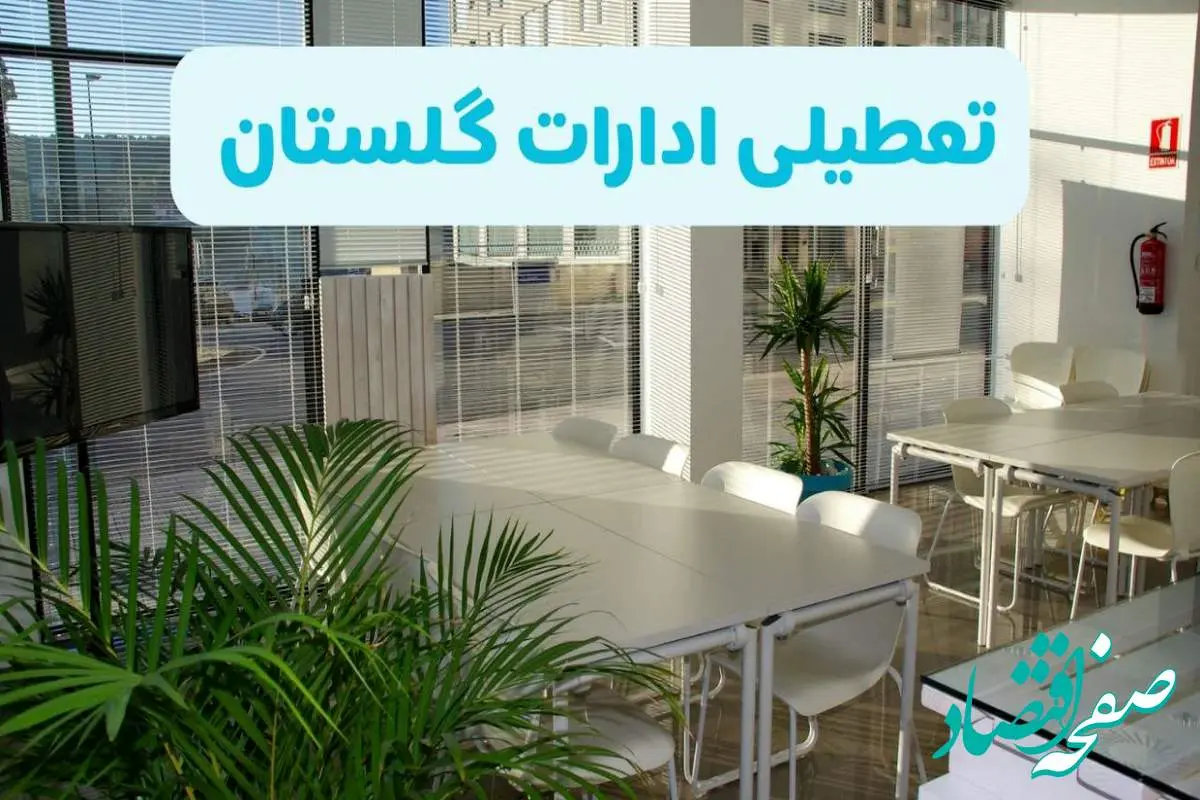 تعطیلی ادارات گلستان شنبه ۱۱ مرداد ۱۴۰۴ / آیا تعطیلی ادارات و بانک های گرگان در روز شنبه ۱۱ مرداد مشخص شد؟