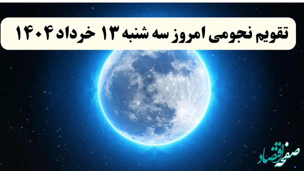 تقویم نجومی فردا سه شنبه ۱۳ خرداد ۱۴۰۴ | ساعت سعد و نحس سه شنبه ۱۳ خرداد ۱۴۰۴