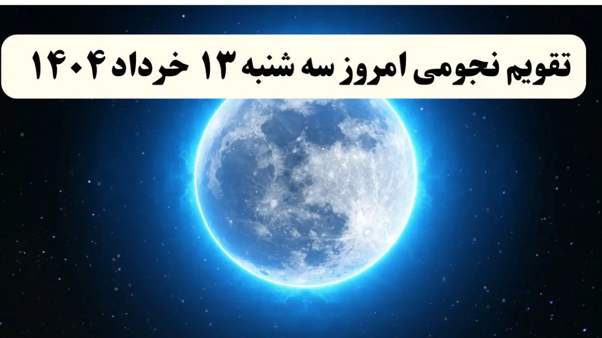تقویم نجومی فردا سه شنبه ۱۳ خرداد ۱۴۰۴ | ساعت سعد و نحس سه شنبه ۱۳ خرداد ۱۴۰۴