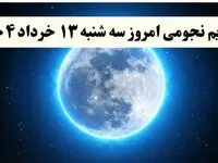 تقویم نجومی فردا سه شنبه ۱۳ خرداد ۱۴۰۴ | ساعت سعد و نحس سه شنبه ۱۳ خرداد ۱۴۰۴