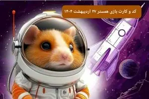 کد مورس و کارت‌ همستر شنبه ۲۷ اردیبهشت ۱۴۰۴