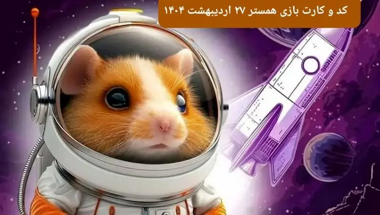 کد مورس و کارت‌ همستر شنبه ۲۷ اردیبهشت ۱۴۰۴