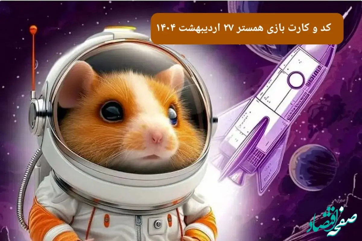 کد مورس و کارت‌ همستر شنبه ۲۷ اردیبهشت ۱۴۰۴