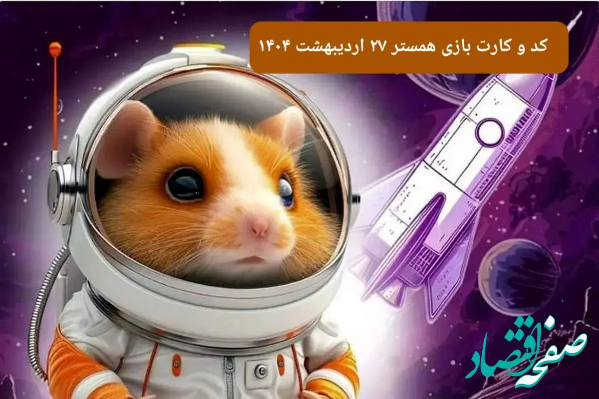 کد مورس و کارت همستر شنبه ۲۷ اردیبهشت ۱۴۰۴