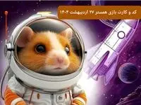 کد مورس و کارت‌ همستر شنبه ۲۷ اردیبهشت ۱۴۰۴
