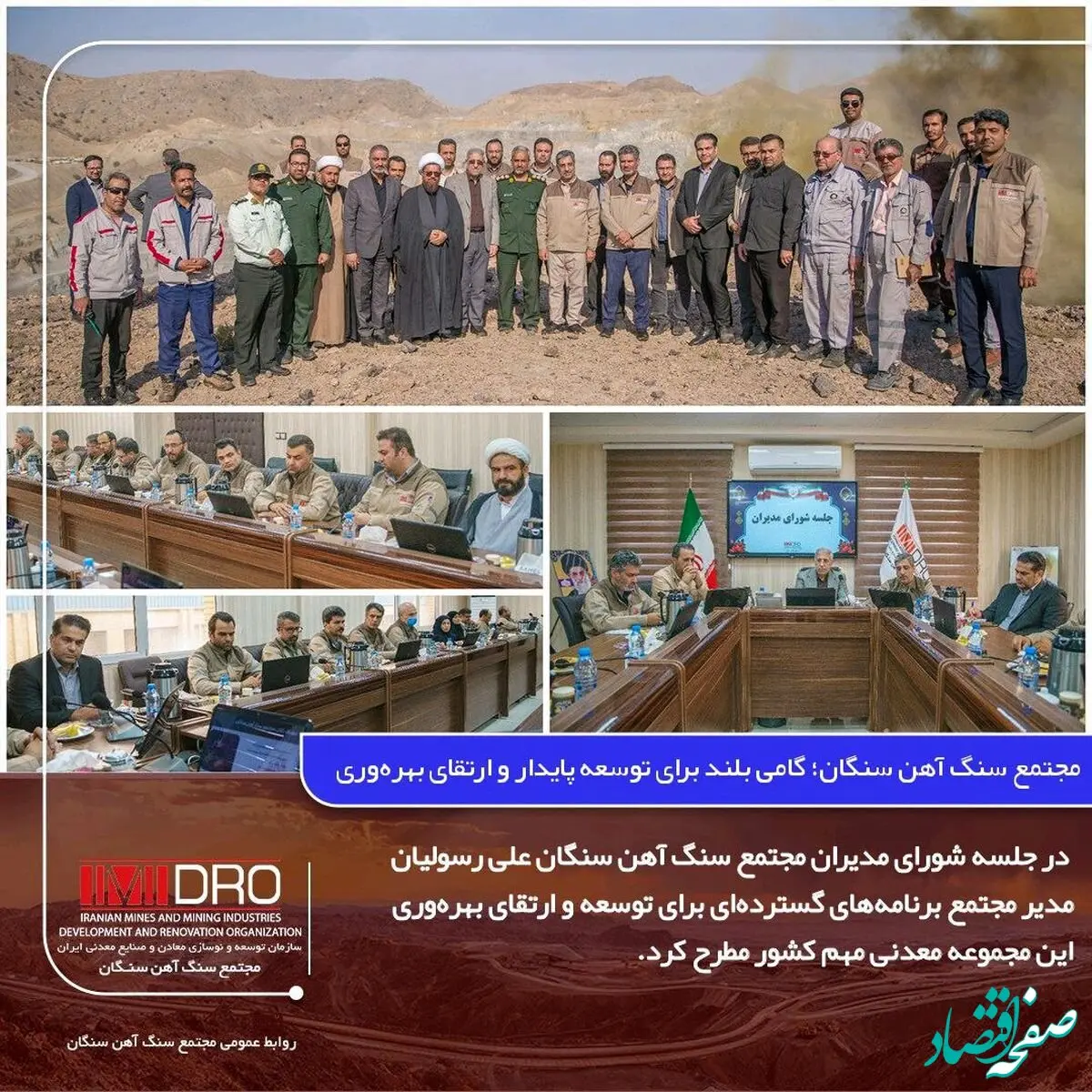 مجتمع سنگ آهن سنگان؛ گامی بلند برای توسعه پایدار و ارتقای بهره‌وری