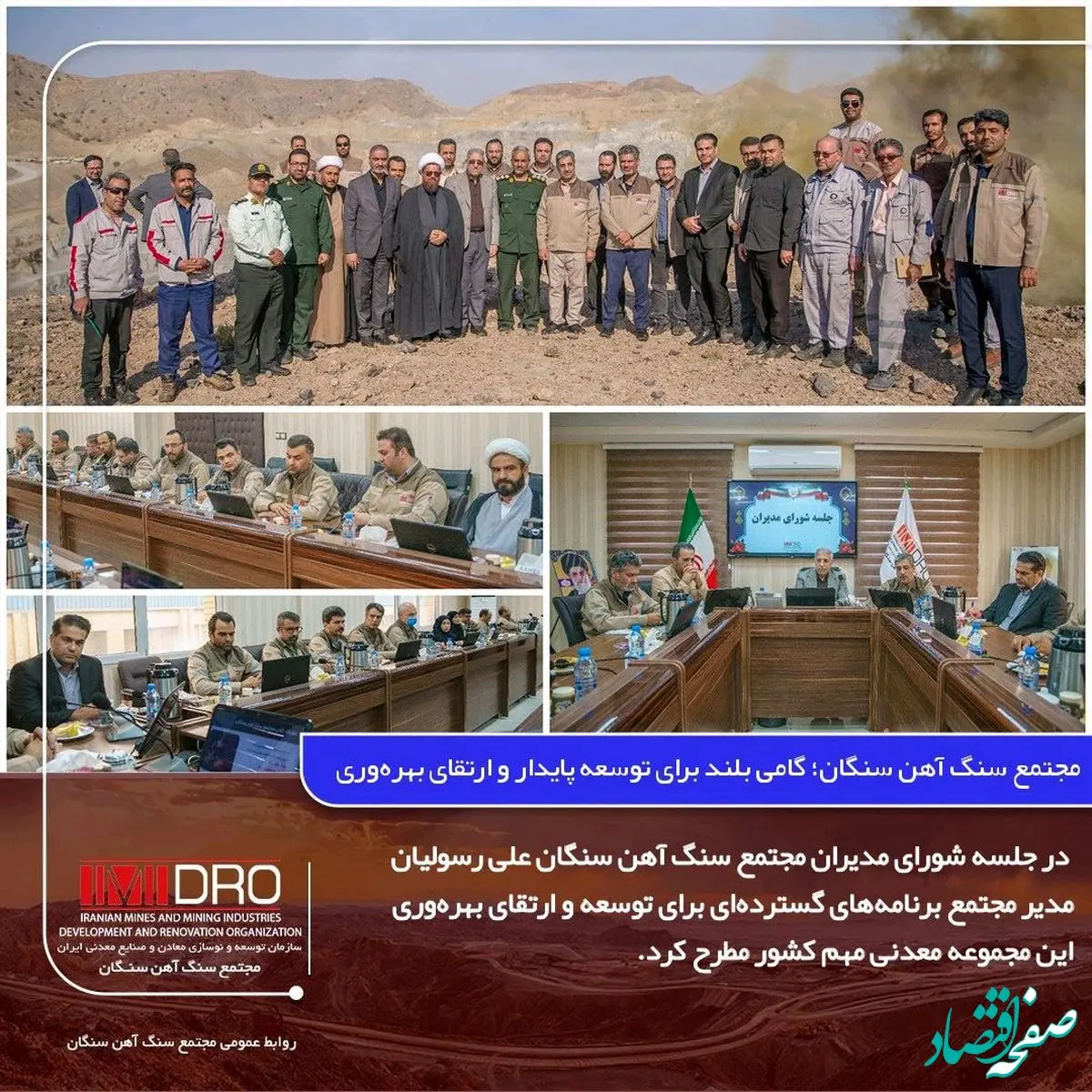 مجتمع سنگ آهن سنگان؛ گامی بلند برای توسعه پایدار و ارتقای بهره‌وری