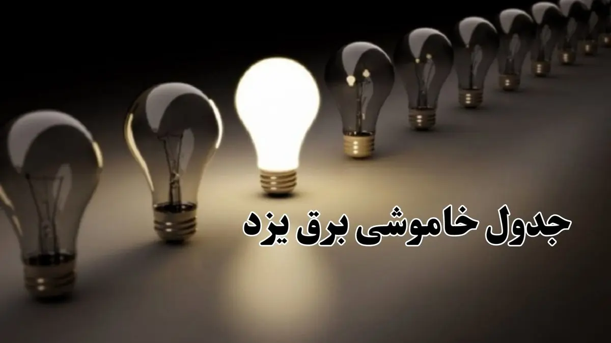 زمان قطعی برق یزد جمعه ۷ دی ۱۴۰۳
