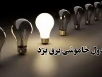 زمان قطعی برق یزد جمعه ۷ دی ۱۴۰۳