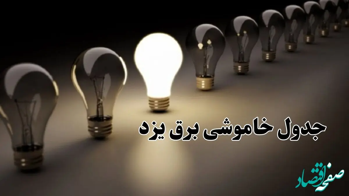 جدول خاموشی برق یزد فردا چهارشنبه ۲۸ آذر ۱۴۰۳ اعلام شد | زمان قطعی برق یزد فردا چهارشنبه ۲۸ آذر ۱۴۰۳