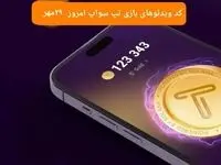 کد ویدئوهای امروز بازی تپ سواپ یکشنبه ۲۹ مهر ۱۴۰۳