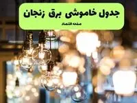 جدول خاموشی برق زنجان یکشنبه ۸ تیر ۱۴۰۴  اعلام شد 