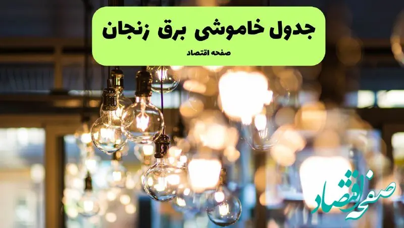 جدول خاموشی برق زنجان یکشنبه ۸ تیر ۱۴۰۴  اعلام شد 