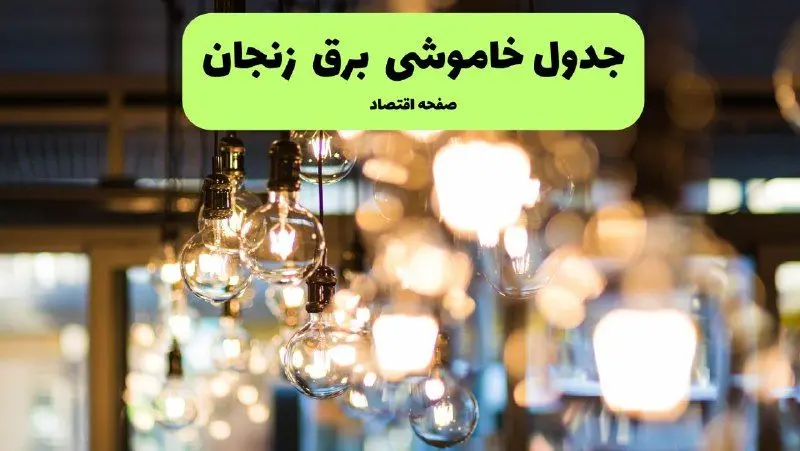 جدول خاموشی برق زنجان یکشنبه ۸ تیر ۱۴۰۴  اعلام شد 