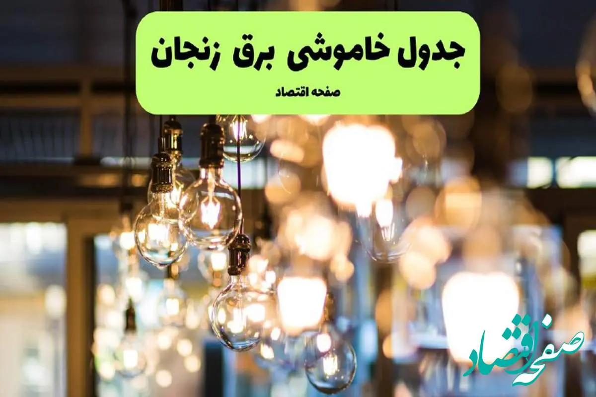 جدول خاموشی برق زنجان یکشنبه ۸ تیر ۱۴۰۴  اعلام شد 