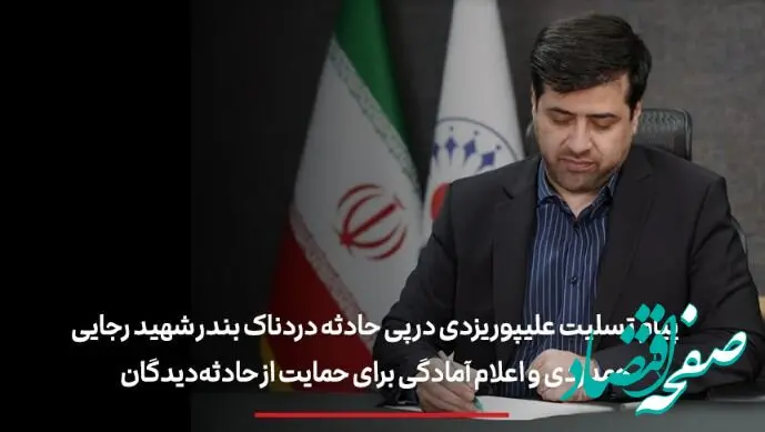 پیام تسلیت علیپور یزدی در پی حادثه دردناک بندر شهید رجایی/ همدردی و اعلام آمادگی برای حمایت از حادثه‌دیدگان