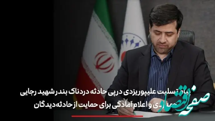 پیام تسلیت علیپور یزدی در پی حادثه دردناک بندر شهید رجایی/ همدردی و اعلام آمادگی برای حمایت از حادثه‌دیدگان