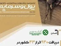 دریافت ۹۴۰ اثر از ۴۳ کشور در جشنواره کاریکاتور «پول و سرمایه»