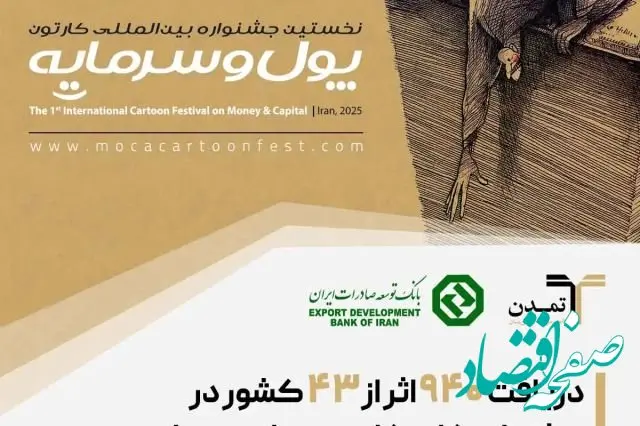 دریافت ۹۴۰ اثر از ۴۳ کشور در جشنواره کاریکاتور «پول و سرمایه»
