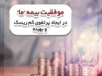 موفقیت بیمه «ما» در ایجاد پرتفوی کم ریسک و بهینه
