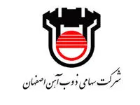 توضیحات ذوب آهن اصفهان در خصوص شرایط انتصاب مدیرعامل این شرکت