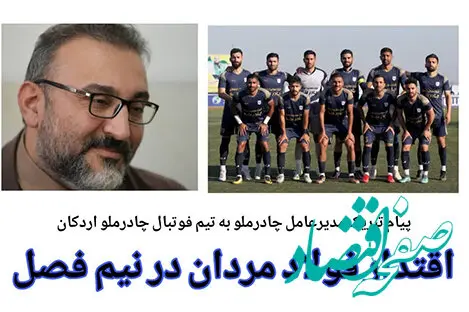 پیام تبریک مدیرعامل چادرملو به تیم فوتبال این شرکت