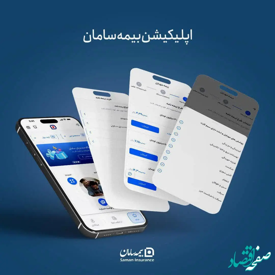 استقبال گسترده مشتریان از اپلیکیشن بیمه سامان
