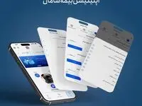 استقبال گسترده مشتریان از اپلیکیشن بیمه سامان