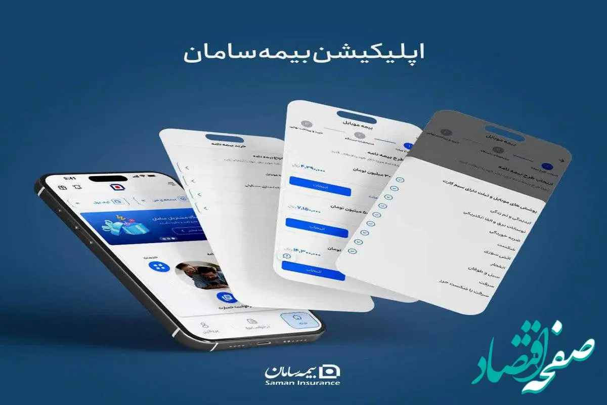 استقبال گسترده مشتریان از اپلیکیشن بیمه سامان